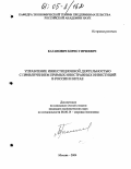 Каганович, Борис Гиршевич. Управление инвестиционной деятельностью с привлечением прямых иностранных инвестиций в России и Китае: дис. кандидат экономических наук: 08.00.14 - Мировая экономика. Москва. 2004. 201 с.