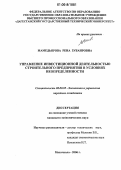 Мамедьярова, Рена Зубаировна. Управление инвестиционной деятельностью строительного предприятия в условиях неопределенности: дис. кандидат экономических наук: 08.00.05 - Экономика и управление народным хозяйством: теория управления экономическими системами; макроэкономика; экономика, организация и управление предприятиями, отраслями, комплексами; управление инновациями; региональная экономика; логистика; экономика труда. Махачкала. 2006. 127 с.