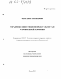 Орлов, Денис Александрович. Управление инвестиционной деятельностью строительной компании: дис. кандидат экономических наук: 08.00.05 - Экономика и управление народным хозяйством: теория управления экономическими системами; макроэкономика; экономика, организация и управление предприятиями, отраслями, комплексами; управление инновациями; региональная экономика; логистика; экономика труда. Москва. 2004. 179 с.