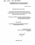 Далдабанов, Олег Евгеньевич. Управление инвестиционной деятельностью в электронных средствах массовой информации: модели и инструментарий: дис. кандидат экономических наук: 08.00.05 - Экономика и управление народным хозяйством: теория управления экономическими системами; макроэкономика; экономика, организация и управление предприятиями, отраслями, комплексами; управление инновациями; региональная экономика; логистика; экономика труда. Краснодар. 2004. 186 с.