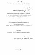 Паринов, Игорь Петрович. Управление инвестиционной деятельностью в имущественном комплексе Воронежской области на основе программно-целевого подхода: дис. кандидат экономических наук: 08.00.05 - Экономика и управление народным хозяйством: теория управления экономическими системами; макроэкономика; экономика, организация и управление предприятиями, отраслями, комплексами; управление инновациями; региональная экономика; логистика; экономика труда. Воронеж. 2006. 172 с.