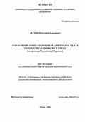 Бартанов, Евгений Алексеевич. Управление инвестиционной деятельностью в особых экологических зонах: На примере Республики Бурятия: дис. кандидат экономических наук: 08.00.05 - Экономика и управление народным хозяйством: теория управления экономическими системами; макроэкономика; экономика, организация и управление предприятиями, отраслями, комплексами; управление инновациями; региональная экономика; логистика; экономика труда. Москва. 2006. 146 с.