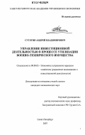 Сутягин, Андрей Владимирович. Управление инвестиционной деятельностью в процессе утилизации военно-технического имущества: дис. кандидат экономических наук: 08.00.05 - Экономика и управление народным хозяйством: теория управления экономическими системами; макроэкономика; экономика, организация и управление предприятиями, отраслями, комплексами; управление инновациями; региональная экономика; логистика; экономика труда. Санкт-Петербург. 2007. 157 с.