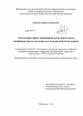 Гордеева, Лариса Геннадьевна. Управление инвестиционной деятельностью в птицеводстве: на материалах Чувашской Республики: дис. кандидат экономических наук: 08.00.05 - Экономика и управление народным хозяйством: теория управления экономическими системами; макроэкономика; экономика, организация и управление предприятиями, отраслями, комплексами; управление инновациями; региональная экономика; логистика; экономика труда. Чебоксары. 2013. 215 с.