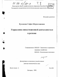 Бухонова, София Мирославовна. Управление инвестиционной деятельностью в регионе: дис. доктор экономических наук: 08.00.05 - Экономика и управление народным хозяйством: теория управления экономическими системами; макроэкономика; экономика, организация и управление предприятиями, отраслями, комплексами; управление инновациями; региональная экономика; логистика; экономика труда. Белгород. 1998. 454 с.