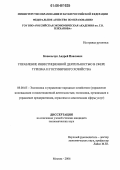 Ковальчук, Андрей Павлович. Управление инвестиционной деятельностью в сфере туризма и гостиничного хозяйства: дис. кандидат экономических наук: 08.00.05 - Экономика и управление народным хозяйством: теория управления экономическими системами; макроэкономика; экономика, организация и управление предприятиями, отраслями, комплексами; управление инновациями; региональная экономика; логистика; экономика труда. Москва. 2006. 169 с.