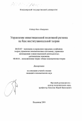 Гойхер, Олег Лазаревич. Управление инвестиционной политикой региона на базе институциональной теории: дис. кандидат экономических наук: 08.00.05 - Экономика и управление народным хозяйством: теория управления экономическими системами; макроэкономика; экономика, организация и управление предприятиями, отраслями, комплексами; управление инновациями; региональная экономика; логистика; экономика труда. Владимир. 2004. 156 с.