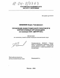 Шишикин, Борис Тимофеевич. Управление инвестиционной политикой в корпоративных организациях: На примере ОАО "Центргаз": дис. кандидат экономических наук: 08.00.05 - Экономика и управление народным хозяйством: теория управления экономическими системами; макроэкономика; экономика, организация и управление предприятиями, отраслями, комплексами; управление инновациями; региональная экономика; логистика; экономика труда. Москва. 2004. 187 с.