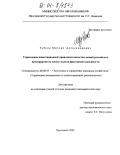 Зубков, Михаил Александрович. Управление инвестиционной привлекательностью акций российских предприятий на основе модели факторной зависимости: дис. кандидат экономических наук: 08.00.05 - Экономика и управление народным хозяйством: теория управления экономическими системами; макроэкономика; экономика, организация и управление предприятиями, отраслями, комплексами; управление инновациями; региональная экономика; логистика; экономика труда. Ярославль. 2003. 200 с.