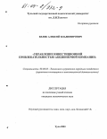 Беляк, Алексей Владимирович. Управление инвестиционной привлекательностью акционерной компании: дис. кандидат экономических наук: 08.00.05 - Экономика и управление народным хозяйством: теория управления экономическими системами; макроэкономика; экономика, организация и управление предприятиями, отраслями, комплексами; управление инновациями; региональная экономика; логистика; экономика труда. Тула. 2003. 166 с.