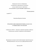 Панасейкина, Вероника Сергеевна. Управление инвестиционной привлекательностью муниципальных образований: дис. кандидат экономических наук: 08.00.05 - Экономика и управление народным хозяйством: теория управления экономическими системами; макроэкономика; экономика, организация и управление предприятиями, отраслями, комплексами; управление инновациями; региональная экономика; логистика; экономика труда. Краснодар. 2008. 248 с.