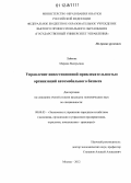 Лайкова, Марина Валерьевна. Управление инвестиционной привлекательностью организаций автомобильного бизнеса: дис. кандидат экономических наук: 08.00.05 - Экономика и управление народным хозяйством: теория управления экономическими системами; макроэкономика; экономика, организация и управление предприятиями, отраслями, комплексами; управление инновациями; региональная экономика; логистика; экономика труда. Москва. 2012. 144 с.