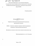 Афанасьев, Василий Николаевич. Управление инвестиционной привлекательностью отраслевого промышленного комплекса: дис. кандидат экономических наук: 08.00.05 - Экономика и управление народным хозяйством: теория управления экономическими системами; макроэкономика; экономика, организация и управление предприятиями, отраслями, комплексами; управление инновациями; региональная экономика; логистика; экономика труда. Москва. 2005. 145 с.