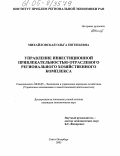 Михайловская, Ольга Евгеньевна. Управление инвестиционной привлекательностью отраслевого регионального хозяйственного комплекса: дис. кандидат экономических наук: 08.00.05 - Экономика и управление народным хозяйством: теория управления экономическими системами; макроэкономика; экономика, организация и управление предприятиями, отраслями, комплексами; управление инновациями; региональная экономика; логистика; экономика труда. Санкт-Петербург. 2005. 162 с.