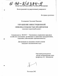 Конторович, Светлана Петровна. Управление инвестиционной привлекательностью предприятия: Системно-оценочный аспект: дис. кандидат экономических наук: 08.00.05 - Экономика и управление народным хозяйством: теория управления экономическими системами; макроэкономика; экономика, организация и управление предприятиями, отраслями, комплексами; управление инновациями; региональная экономика; логистика; экономика труда. Волгоград. 2002. 122 с.