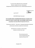 Антонова, Ирина Сергеевна. Управление инвестиционной привлекательностью проектов диверсификации экономики моногорода: на примере моногорода Юрга Кемеровской области: дис. кандидат экономических наук: 08.00.05 - Экономика и управление народным хозяйством: теория управления экономическими системами; макроэкономика; экономика, организация и управление предприятиями, отраслями, комплексами; управление инновациями; региональная экономика; логистика; экономика труда. Кемерово. 2011. 200 с.