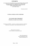 Егорова, Людмила Константиновна. Управление инвестиционной привлекательностью региона: дис. кандидат экономических наук: 08.00.05 - Экономика и управление народным хозяйством: теория управления экономическими системами; макроэкономика; экономика, организация и управление предприятиями, отраслями, комплексами; управление инновациями; региональная экономика; логистика; экономика труда. Москва. 2006. 173 с.