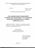 Денисова, Екатерина Сергеевна. Управление инвестиционной стоимостью земельных участков при комплексной жилой застройке эконом-класса: дис. кандидат наук: 08.00.05 - Экономика и управление народным хозяйством: теория управления экономическими системами; макроэкономика; экономика, организация и управление предприятиями, отраслями, комплексами; управление инновациями; региональная экономика; логистика; экономика труда. Пенза. 2014. 163 с.