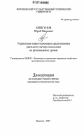 Брязгунов, Юрий Павлович. Управление инвестиционным кредитованием реального сектора экономики на региональном уровне: дис. кандидат экономических наук: 08.00.05 - Экономика и управление народным хозяйством: теория управления экономическими системами; макроэкономика; экономика, организация и управление предприятиями, отраслями, комплексами; управление инновациями; региональная экономика; логистика; экономика труда. Воронеж. 2007. 188 с.