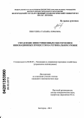 Никулина, Татьяна Юрьевна. Управление инвестиционным обеспечением инновационных процессов на региональном уровне: дис. кандидат экономических наук: 08.00.05 - Экономика и управление народным хозяйством: теория управления экономическими системами; макроэкономика; экономика, организация и управление предприятиями, отраслями, комплексами; управление инновациями; региональная экономика; логистика; экономика труда. Белгород. 2013. 170 с.