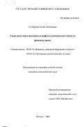 Суховарова, Елена Леонидовна. Управление инвестиционным портфелем коммерческого банка на фондовом рынке: дис. кандидат экономических наук: 08.00.10 - Финансы, денежное обращение и кредит. Москва. 2000. 198 с.