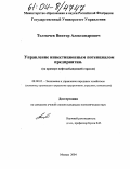 Толмачев, Виктор Александрович. Управление инвестиционным потенциалом предприятия: На примере нефтедобывающей отрасли: дис. кандидат экономических наук: 08.00.05 - Экономика и управление народным хозяйством: теория управления экономическими системами; макроэкономика; экономика, организация и управление предприятиями, отраслями, комплексами; управление инновациями; региональная экономика; логистика; экономика труда. Москва. 2004. 177 с.