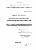 Ефимова, Нина Павловна. Управление инвестиционным проектом реструктуризации предприятия стройиндустрии: дис. кандидат экономических наук: 08.00.05 - Экономика и управление народным хозяйством: теория управления экономическими системами; макроэкономика; экономика, организация и управление предприятиями, отраслями, комплексами; управление инновациями; региональная экономика; логистика; экономика труда. Москва. 2006. 156 с.