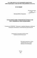 Каспарова, Инна Эдуардовна. Управление инвестиционным процессом при слияниях и присоединениях: дис. кандидат экономических наук: 08.00.05 - Экономика и управление народным хозяйством: теория управления экономическими системами; макроэкономика; экономика, организация и управление предприятиями, отраслями, комплексами; управление инновациями; региональная экономика; логистика; экономика труда. Москва. 2007. 170 с.