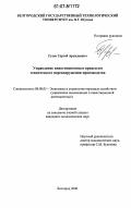 Гусев, Сергей Аркадьевич. Управление инвестиционным процессом технического перевооружения производства: дис. кандидат экономических наук: 08.00.05 - Экономика и управление народным хозяйством: теория управления экономическими системами; макроэкономика; экономика, организация и управление предприятиями, отраслями, комплексами; управление инновациями; региональная экономика; логистика; экономика труда. Белгород. 2006. 151 с.