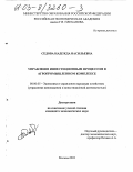 Седова, Надежда Васильевна. Управление инвестиционным процессом в агропромышленном комплексе: дис. кандидат экономических наук: 08.00.05 - Экономика и управление народным хозяйством: теория управления экономическими системами; макроэкономика; экономика, организация и управление предприятиями, отраслями, комплексами; управление инновациями; региональная экономика; логистика; экономика труда. Москва. 2003. 159 с.