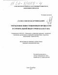 Атамкулов, Ерлан Думшебаевич. Управление инвестиционным процессом в строительной индустрии Казахстана: дис. кандидат экономических наук: 08.00.05 - Экономика и управление народным хозяйством: теория управления экономическими системами; макроэкономика; экономика, организация и управление предприятиями, отраслями, комплексами; управление инновациями; региональная экономика; логистика; экономика труда. Санкт-Петербург. 2001. 143 с.