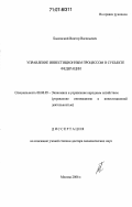 Быковский, Виктор Васильевич. Управление инвестиционным процессом в субъекте Федерации: дис. доктор экономических наук: 08.00.05 - Экономика и управление народным хозяйством: теория управления экономическими системами; макроэкономика; экономика, организация и управление предприятиями, отраслями, комплексами; управление инновациями; региональная экономика; логистика; экономика труда. Москва. 2006. 376 с.