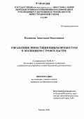 Полякова, Анастасия Васильевна. Управление инвестиционным процессом в жилищном строительстве: дис. кандидат экономических наук: 08.00.05 - Экономика и управление народным хозяйством: теория управления экономическими системами; макроэкономика; экономика, организация и управление предприятиями, отраслями, комплексами; управление инновациями; региональная экономика; логистика; экономика труда. Москва. 2006. 191 с.