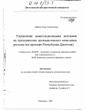 Набиев, Тимур Амирханович. Управление инвестиционными потоками на предприятиях промышленного комплекса региона: На примере Республики Дагестан: дис. кандидат экономических наук: 08.00.05 - Экономика и управление народным хозяйством: теория управления экономическими системами; макроэкономика; экономика, организация и управление предприятиями, отраслями, комплексами; управление инновациями; региональная экономика; логистика; экономика труда. Махачкала. 2003. 116 с.