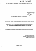 Студеникин, Алексей Борисович. Управление инвестиционными проектами на предприятии: дис. кандидат экономических наук: 08.00.05 - Экономика и управление народным хозяйством: теория управления экономическими системами; макроэкономика; экономика, организация и управление предприятиями, отраслями, комплексами; управление инновациями; региональная экономика; логистика; экономика труда. Саранск. 2005. 157 с.