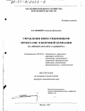 Таслицкий, Станислав Яковлевич. Управление инвестиционными проектами в нефтяной компании: На примере ОАО "Славнефть": дис. кандидат экономических наук: 08.00.05 - Экономика и управление народным хозяйством: теория управления экономическими системами; макроэкономика; экономика, организация и управление предприятиями, отраслями, комплексами; управление инновациями; региональная экономика; логистика; экономика труда. Москва. 2001. 155 с.