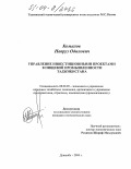 Комилов, Навруз Одилович. Управление инвестиционными проектами в пищевой промышленности Таджикистана: дис. кандидат экономических наук: 08.00.05 - Экономика и управление народным хозяйством: теория управления экономическими системами; макроэкономика; экономика, организация и управление предприятиями, отраслями, комплексами; управление инновациями; региональная экономика; логистика; экономика труда. Душанбе. 2004. 151 с.