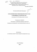 Вотолевский, Виталий Леонидович. Управление инвестиционными проектами в жилищном строительстве: На примере ЗАО Петербургстрой-Сканска: дис. кандидат экономических наук: 08.00.05 - Экономика и управление народным хозяйством: теория управления экономическими системами; макроэкономика; экономика, организация и управление предприятиями, отраслями, комплексами; управление инновациями; региональная экономика; логистика; экономика труда. Санкт-Петербург. 2004. 182 с.