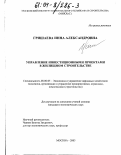 Гришаева, Инна Александровна. Управление инвестиционными проектами в жилищном строительстве: дис. кандидат экономических наук: 08.00.05 - Экономика и управление народным хозяйством: теория управления экономическими системами; макроэкономика; экономика, организация и управление предприятиями, отраслями, комплексами; управление инновациями; региональная экономика; логистика; экономика труда. Москва. 2003. 189 с.