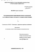 Иванов, Сергей Алексеевич. Управление инвестиционными проектами жилой застройки крупных городов в условиях конкуренции: дис. кандидат экономических наук: 08.00.05 - Экономика и управление народным хозяйством: теория управления экономическими системами; макроэкономика; экономика, организация и управление предприятиями, отраслями, комплексами; управление инновациями; региональная экономика; логистика; экономика труда. Нижний Новгород. 1999. 150 с.