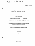 Косой, Владимир Вульфович. Управление инвестиционными программами на основе ипотечного кредитования: дис. кандидат экономических наук: 08.00.05 - Экономика и управление народным хозяйством: теория управления экономическими системами; макроэкономика; экономика, организация и управление предприятиями, отраслями, комплексами; управление инновациями; региональная экономика; логистика; экономика труда. Москва. 2004. 193 с.