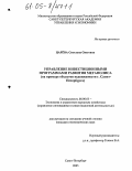 Царева, Светлана Олеговна. Управление инвестиционными программами развития мегаполиса: На примере объектов недвижимости г. Санкт-Петербурга: дис. кандидат экономических наук: 08.00.05 - Экономика и управление народным хозяйством: теория управления экономическими системами; макроэкономика; экономика, организация и управление предприятиями, отраслями, комплексами; управление инновациями; региональная экономика; логистика; экономика труда. Санкт-Петербург. 2005. 188 с.