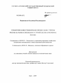 Верижников, Владимир Владимирович. Управление инвестиционными процессами с учетом рисков на рынках жилищного строительства в регионах России: дис. кандидат экономических наук: 08.00.05 - Экономика и управление народным хозяйством: теория управления экономическими системами; макроэкономика; экономика, организация и управление предприятиями, отраслями, комплексами; управление инновациями; региональная экономика; логистика; экономика труда. Орел. 2009. 177 с.