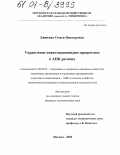 Ляшенко, Олеся Викторовна. Управление инвестиционными процессами в АПК региона: дис. кандидат экономических наук: 08.00.05 - Экономика и управление народным хозяйством: теория управления экономическими системами; макроэкономика; экономика, организация и управление предприятиями, отраслями, комплексами; управление инновациями; региональная экономика; логистика; экономика труда. Москва. 2004. 205 с.