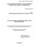 Скороходова, Валентина Анатольевна. Управление инвестиционными процессами в кинематографии: дис. кандидат экономических наук: 08.00.05 - Экономика и управление народным хозяйством: теория управления экономическими системами; макроэкономика; экономика, организация и управление предприятиями, отраслями, комплексами; управление инновациями; региональная экономика; логистика; экономика труда. Санкт-Петербург. 2003. 182 с.