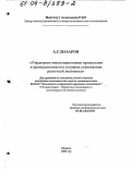 Назаров, Аваз Саидович. Управление инвестиционными процессами в промышленности в условиях становления рыночной экономики: дис. кандидат экономических наук: 08.00.05 - Экономика и управление народным хозяйством: теория управления экономическими системами; макроэкономика; экономика, организация и управление предприятиями, отраслями, комплексами; управление инновациями; региональная экономика; логистика; экономика труда. Москва. 2003. 191 с.