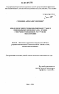 Сотников, Александр Сергеевич. Управление инвестиционными процессами в региональных комплексах на основе совершенствования их ресурсного обеспечения: дис. кандидат экономических наук: 08.00.05 - Экономика и управление народным хозяйством: теория управления экономическими системами; макроэкономика; экономика, организация и управление предприятиями, отраслями, комплексами; управление инновациями; региональная экономика; логистика; экономика труда. Орел. 2006. 214 с.