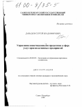 Давыдов, Сергей Владимирович. Управление инвестиционными процессами в сфере услуг производственных предприятий: дис. кандидат экономических наук: 08.00.05 - Экономика и управление народным хозяйством: теория управления экономическими системами; макроэкономика; экономика, организация и управление предприятиями, отраслями, комплексами; управление инновациями; региональная экономика; логистика; экономика труда. Санкт-Петербург. 1999. 203 с.