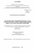 Табунов, Иван Валерьевич. Управление инвестиционными процессами в строительстве на основе развития инженерной инфраструктуры городских территорий: дис. кандидат экономических наук: 08.00.05 - Экономика и управление народным хозяйством: теория управления экономическими системами; макроэкономика; экономика, организация и управление предприятиями, отраслями, комплексами; управление инновациями; региональная экономика; логистика; экономика труда. Нижний Новгород. 2006. 140 с.