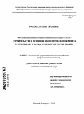 Фролова, Светлана Евгеньевна. Управление инвестиционными процессами в строительстве в условиях экономического кризиса на основе мер государственного регулирования: дис. кандидат экономических наук: 08.00.05 - Экономика и управление народным хозяйством: теория управления экономическими системами; макроэкономика; экономика, организация и управление предприятиями, отраслями, комплексами; управление инновациями; региональная экономика; логистика; экономика труда. Нижний Новгород. 2010. 121 с.